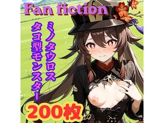 Fan fiction 原〇 胡〇 異種編No.1