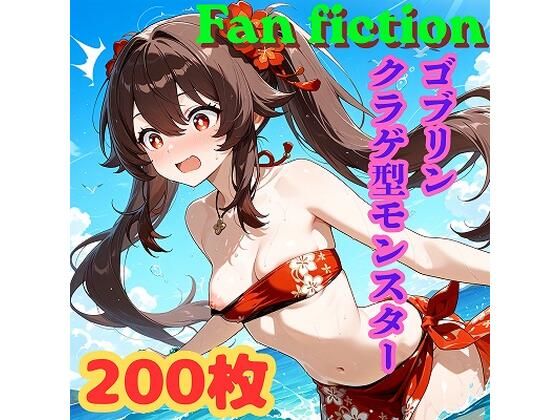 Fan fiction 原〇 胡〇 異種編No.2
