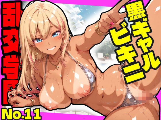 乱交学園No.11〜黒ギャルビキニ編〜ドスケベ黒ギャルたちとビキニ姿でやりまくり！【CG500枚】