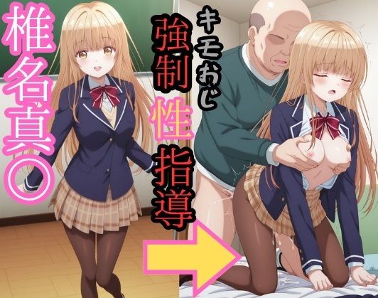椎名真● キモおじ強●性指導