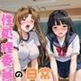 学校の性処理委員に任命されてしまった成○川なる＆青○素子の日常