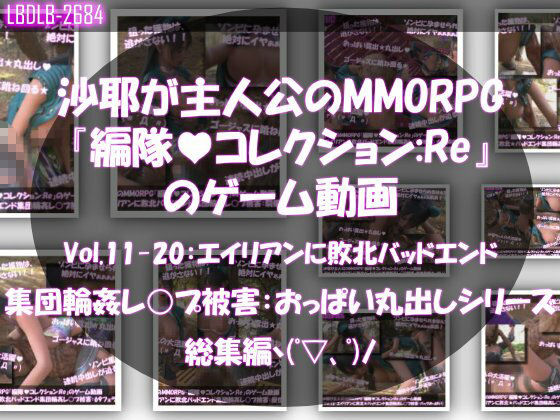 【△500】沙耶が主人公のMMORPG『編隊コレクション:Re』ゲーム動画（Vol.01〜20:ゾンビの集団によるレ○プ被害に遭ってしまう:おっぱい丸出しシリーズ20本全部入り総集編！） サンプル2