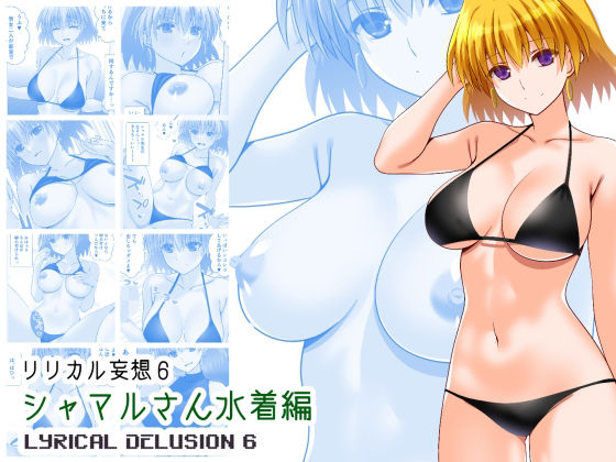リリカル妄想6シャマルさん水着編【Aquarius Gate】