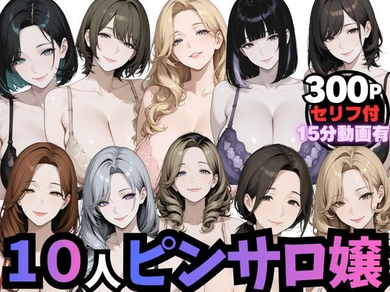 10人のピンサロ嬢と個室で過ごす夢のひととき（動画音声あり）【ムゲン発射台】