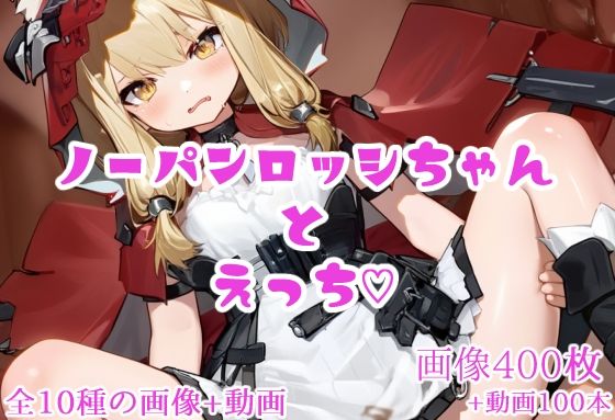 ノーパンロッシちゃんとえっち(はーと)