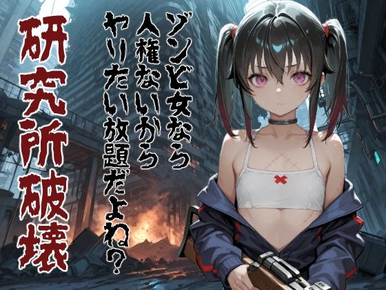 ゾンビ女なら人権ないからヤリたい放題だよね？ 研究所破壊（縦）