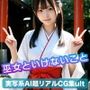 巫女といけないこと（253枚）【実写系AI超リアルCG集ult】