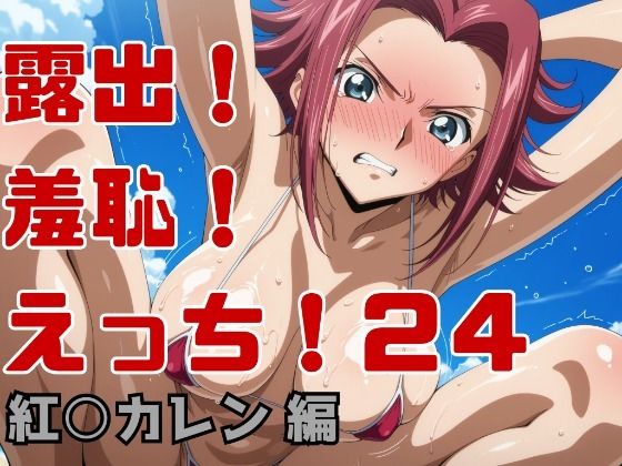 露出！羞恥！えっち！二次創作イラスト集24［紅○カレン］【ギリギリあんだーどっぐ】