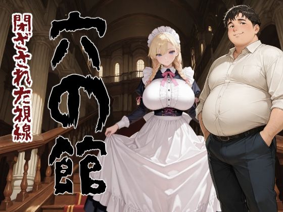 穴の館  閉ざされた視線_1
