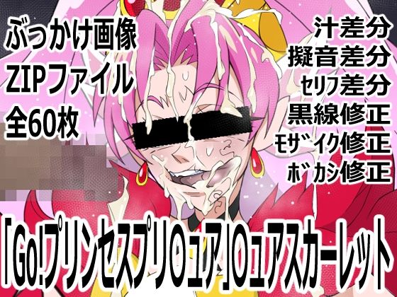 「Go!プリンセスプリ〇ュア」〇ュアスカーレット