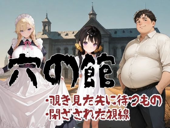 穴の館 覗き見た先に待つもの、閉ざされた視線（横）