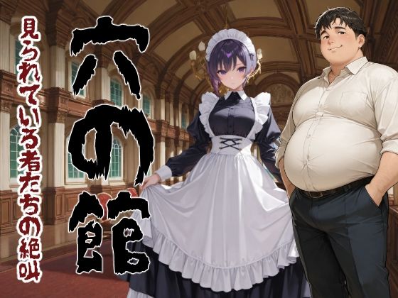 穴の館 見られている者たちの絶叫