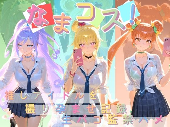 なまコス！推しアイドルを生パコ監禁ハメ撮り孕ませ記録 プ〇キュア 3