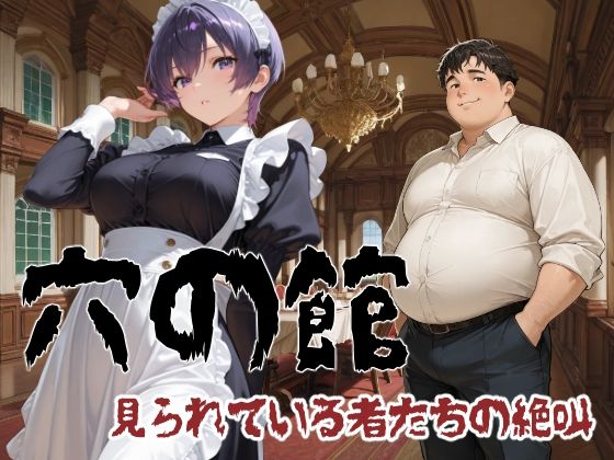 穴の館 見られている者たちの絶叫（横）