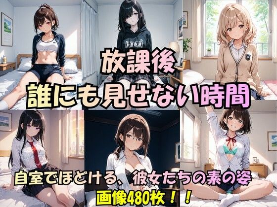 「放課後、誰にも見せない時間。」――自室でほどける、彼女たちの素の姿