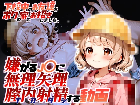 下校中のお友達をボクの家にお招きしました。【動画版】嫌がるJ〇に無理矢理膣内射精する動画_1