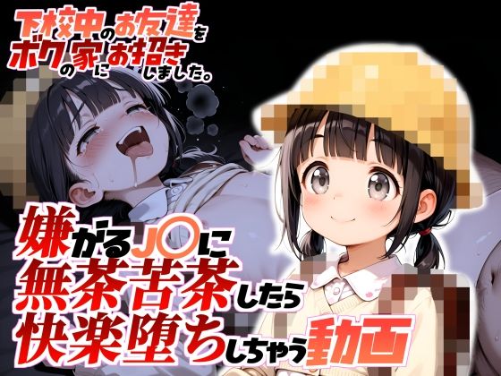 下校中のお友達をボクの家にお招きしました。【動画版】嫌がるJ〇に無茶苦茶したら快楽堕ちしちゃう動画