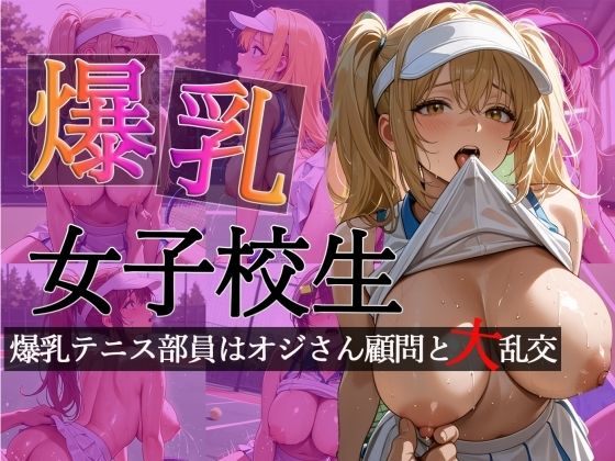 若い先生たちがなぜか顧問に大量立候補【テニス部女子校生爆乳部員がおじさん顧問たちと乱交中出し【CG500枚】【擬音あり】】　by　けいちゃみ
