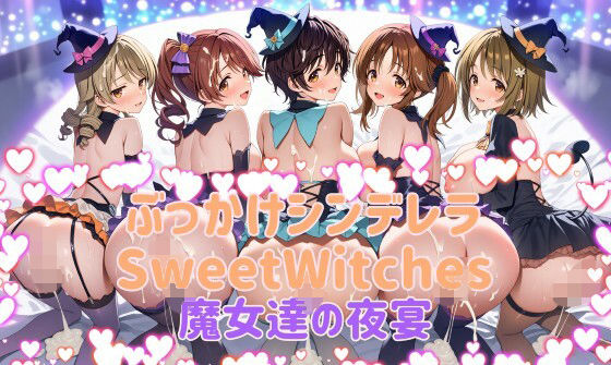 ぶっかけシンデレラ  SweetWitches 魔女達の夜宴  CG500枚【カオスゲート】