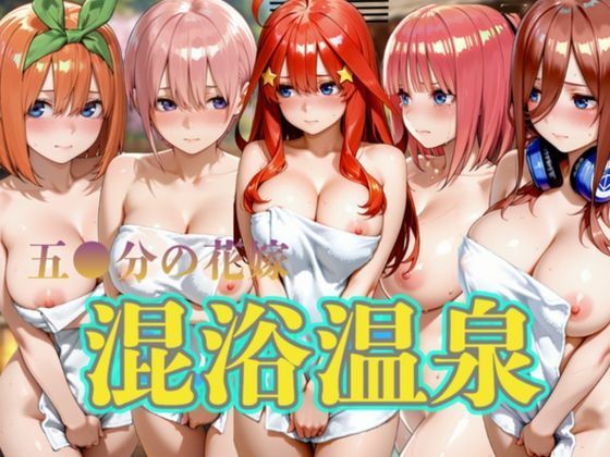 （五等分の花嫁）  混浴温泉5名出席【キルア？】