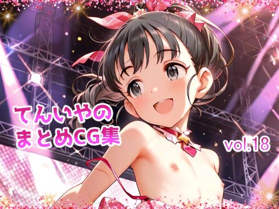 てんいやのまとめCG集 vol.18