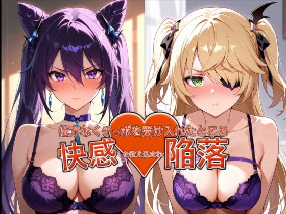 弱みを握られ仕方なくチ●ポを受け入れたところ快感を教え込まれ陥落【刻●＆フィッ●ュル】