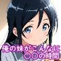 俺の妹がこんなに〇〇の時間