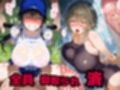 寝取られ性処理当番みんなのエロ部員＆エロマネージャー！汗だく透けブラのドエロイ中出しセックス【CG集500枚】