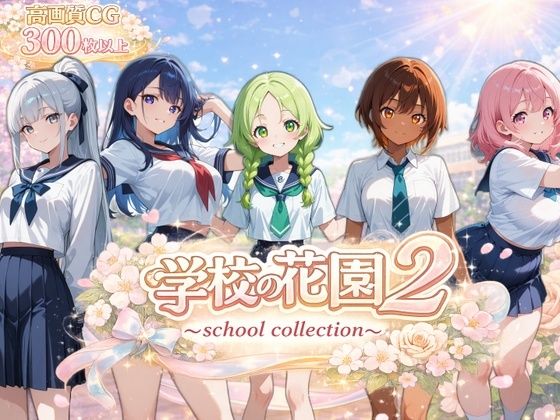 【AI CG集】学校の花園2 〜 school collection 〜