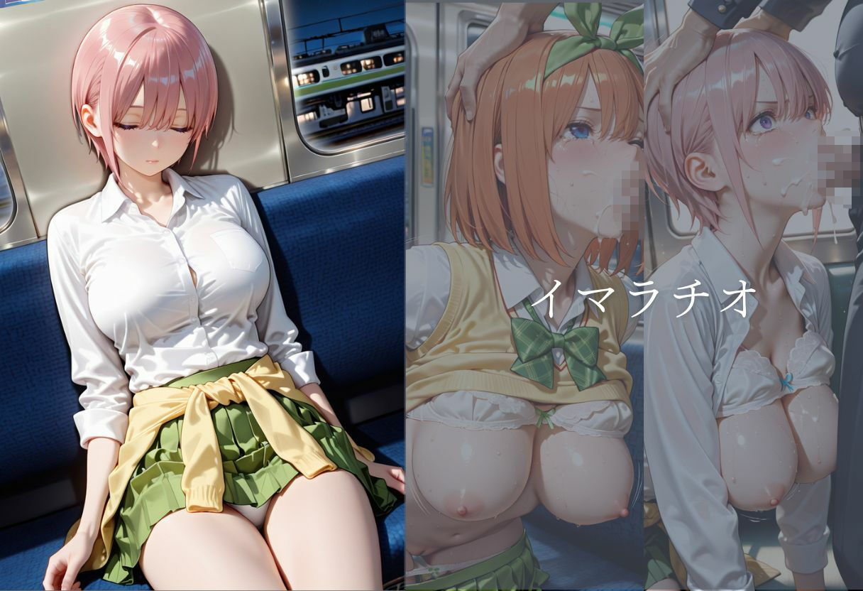 五等分の絶望〜電車ではじまる孕ませ痴●記録〜 サンプル1