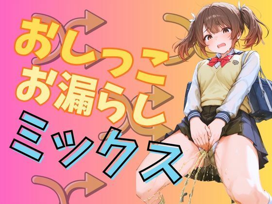 おしっこお漏らし女の子ミックス（140枚）