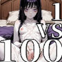1vs100ハメ撮り中だし乱交【メンヘラアイドル編】