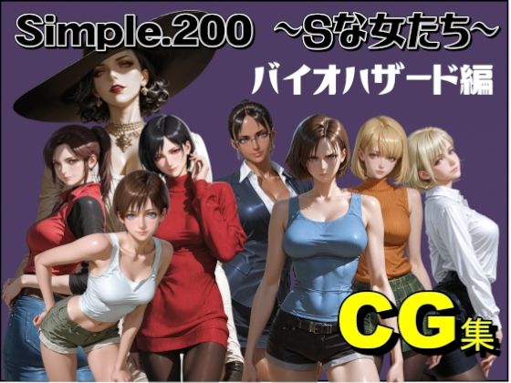 Simple.200 Sな女たち バイオハザード編