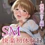 【従順覚醒】SM快楽初体験録｜500人の保育士さん編