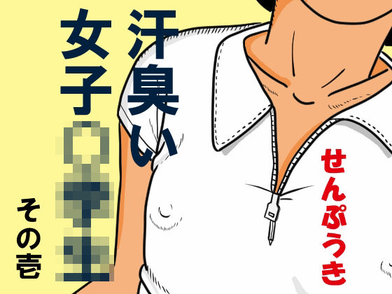 汗臭い女子〇〇〇 その壱