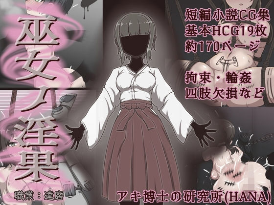 巫女ノ淫果 d_755279 2026/04/13image