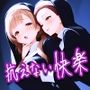 抗えない快楽