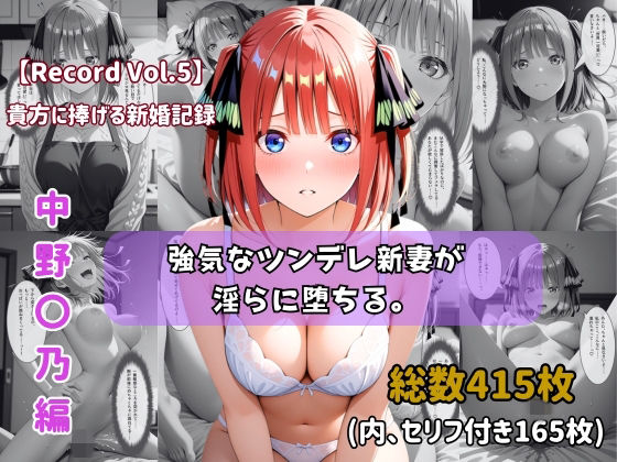 モザイクを強めに処理しておりますが【【セリフ付きストーリーCG集】中野〇乃:強気なツンデレ新妻が淫らに堕ちる。──貴方に捧げる新婚記録【415枚】】　by　ちょこばなな先生
