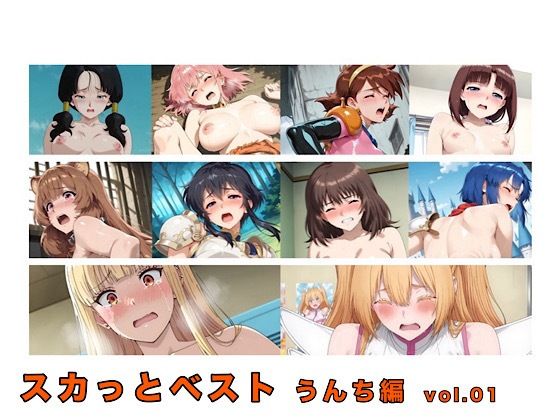 スカっとベスト うんち編 vol.01【uraki company】