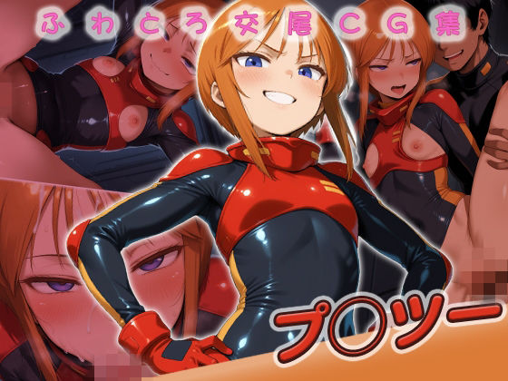 プ◯ツー快楽堕ち200枚