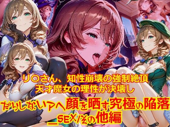 【衣装多種】リ〇さん、知性崩壊の強●絶頂。天才魔女の理性が決壊し、だらしないアヘ顔を晒す究極の陥落