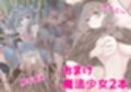 魔法少女詰め合わせ