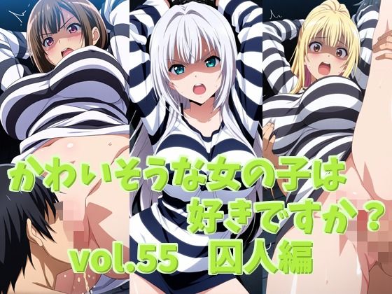かわいそうな女の子は好きですか？ vol.55 囚人編