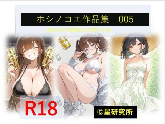 ホシノコエ作品集005