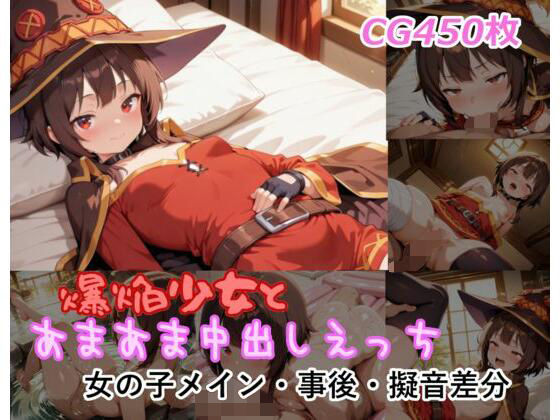 爆焔少女とあまあま中出しえっち