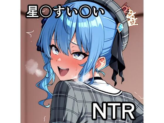 星〇すい〇い NTR CG集