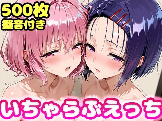 いちゃらぶえっちモ●＆西●寺編