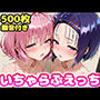 いちゃらぶえっち モ●＆西●寺編