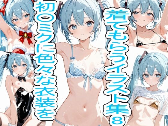 初〇ミクに色々な衣装を着てもらうイラスト集8