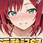 ドルフ●ン活動記録 咲宮●華編2